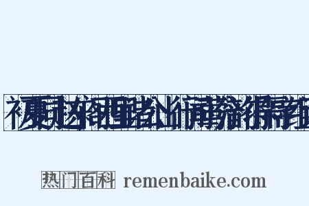 初夏同赵东阁西里诸公山行闻莺分韵得隔字组词是什么意思的图片